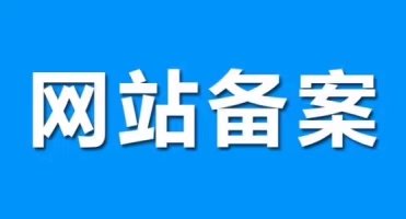 不按期换新证将影响网站备案