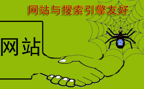 怎样做网站才算与搜索引擎友好呢?