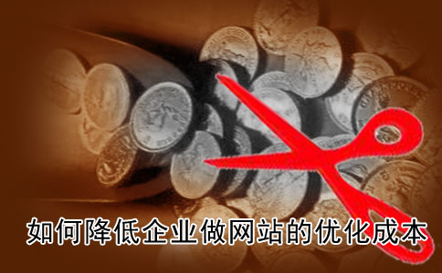 如何降低企业做网站的优化成本?