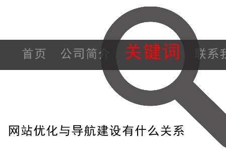 网站优化与导航建设有什么关系?