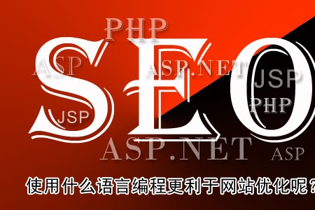 使用什么语言编程更利于网站优化呢?