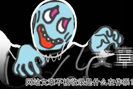 网站文章不被收录是什么在作祟?