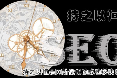持之以恒是网站优化的成功秘诀!