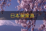 日本京都百盛商事旅游同本公司签署网站制作合约