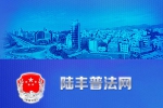 海丰县汕尾陆丰普法网协会组织和本司签下做网站项目