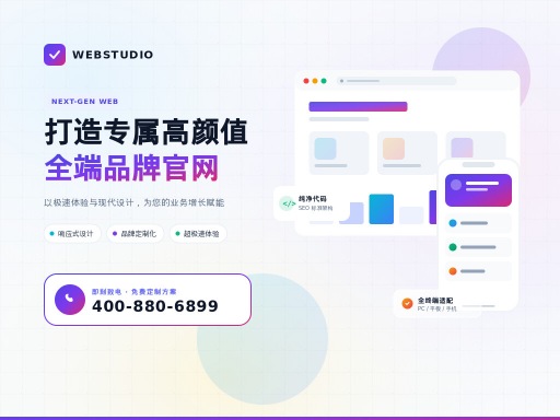 专业的网站建设电话助力企业打造优质官网