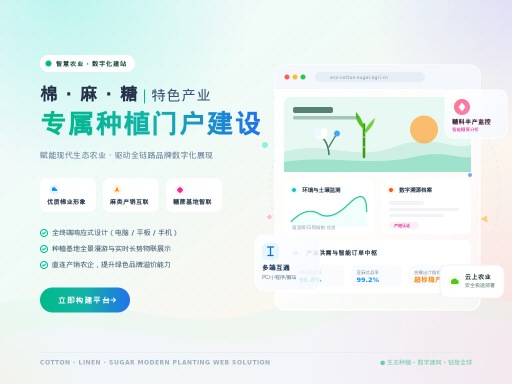 棉麻糖种植网站建设如何快速起步?