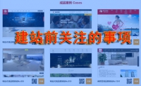 企业准备做网站时要先留意什么问题-鸿运通网络