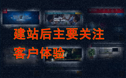 企业做网站前后必须关注哪些事?
