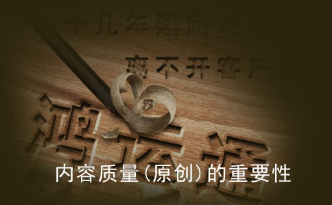 提高企业网站内容质量(原创)的重要性