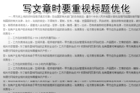 做网站优化写文章时要重视标题优化