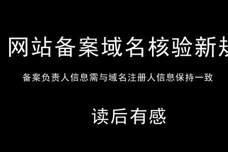 2018网站备案和域名新规的实施 有利于互联网的健康发展