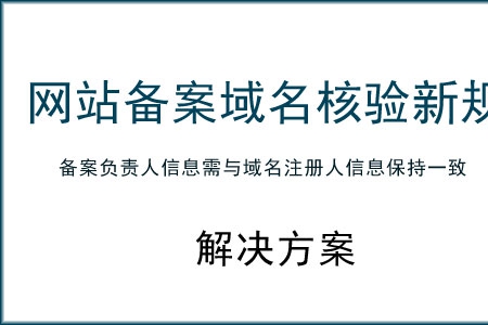 网站备案域名核验新规 对个人网站建设的解决方案