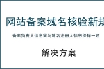 网站备案域名核验新规 对个人网站建设的解决方案-鸿运通网络