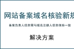 网站备案域名核验新规 对个人网站建设的解决方案-鸿运通网站建设公司