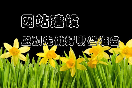 企业网站建设应预先做好哪些准备?