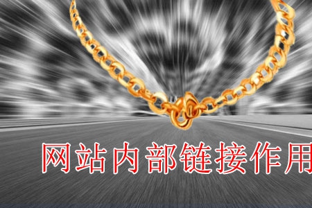做网站内链起什么作用?