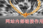 做网站内链起什么作用-鸿运通网络