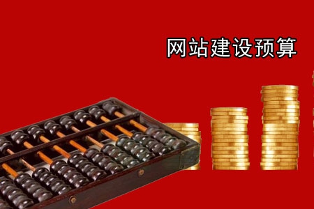 网站建设预算可根据自身的服务性质来确定!
