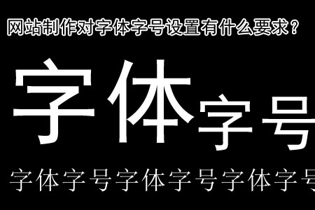 网站制作对字体字号设置有什么要求?