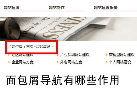 网站建设中面包屑导航有哪些作用?