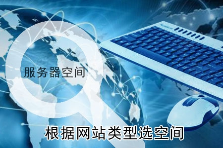 如何根据网站建设的类型选择空间?