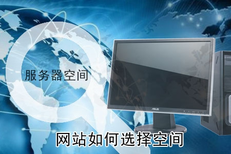 做网站如何选择适合自己的空间?
