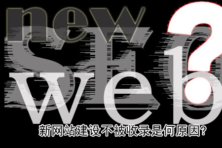 新网站建设不被收录是何原因?