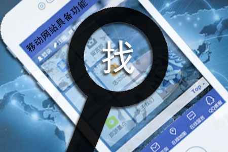 移动网站制作应该具备哪些功能?