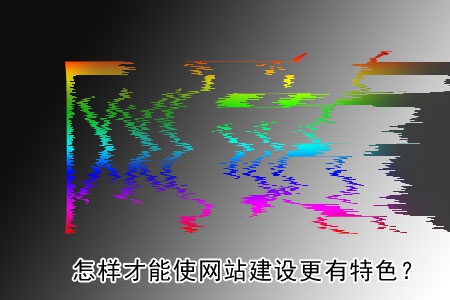 网站制作要能充分表现出企业特色!