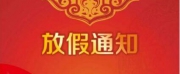 鸿运通2025年国庆放假安排_公司动态_鸿运通网络
