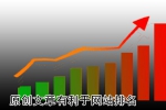 保持原创文章对做网站排名事半功倍-鸿运通网络