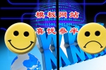 企业制作模板网站喜忧参半是为什么-鸿运通网络
