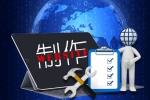 第一回制作网站有哪些后期维护-鸿运通网络