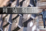 网站精简制作体现在哪里-鸿运通网络