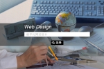 关于扁平化网站设计的一得之见-鸿运通网络
