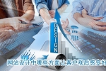 网站设计中哪些方面让客户观后感变好-鸿运通网络