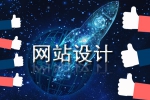让访客称赞的网站设计是怎样的-鸿运通网络