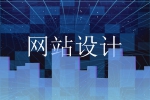 网站首页布局排版设计-鸿运通网络