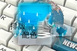 网站设计中的排版与配色如何搭配自如-鸿运通网络