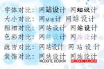 网站文字设计如何能有效传送信息-鸿运通网络