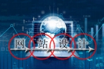 网站设计始末流程是什么-鸿运通网络