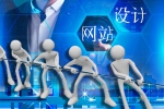 哪些是衡量网站设计好或否的准绳-鸿运通网络