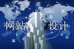 网站设计满足哪些需求不负企业所望-鸿运通网络