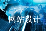 设计网站不能掉以轻心的几个问题-鸿运通网络