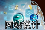 网站设计多少钱关乎这几点-鸿运通网络