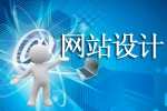 网站设计受青睐的几个原因-鸿运通网络