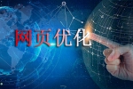 网站打开速度优化-鸿运通网络网页优化从哪些开始-鸿运通网络