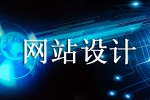 网站设计价格概括起来就是这些不同-鸿运通网络