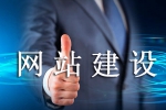 怎样的网站建设易被老用户肯定-鸿运通网络
